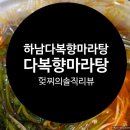 다복향마라탕(하남점) 이미지