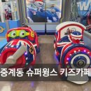중계 롯데마트 로보카폴리 키즈카페