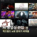 스마트폰 영상 편집으로 나만의 영상콘텐츠 만들기 | AI 동영상 만들기 어플, 힉스필드로 영상 제작 동영상 편집 스타일리쉬하게