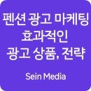 세인펜션 | 펜션 광고 마케팅 효과적인 광고 상품은?