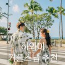 하와이야시장 | 하와이 와이키키 25분 스냅 촬영 내돈내산 후기 (야시장에서 50불에 커플옷 득템한 썰)