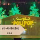 나래울극장 | 분당 어린이공연 한국잡월드 나래울극장 폴리팝(두들팝ver.2)후기