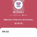 베스킨라빈스상동