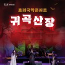 호러 국악콘서트 「귀곡산장」 | 2026.8.7(김포아트홀) 호러국악콘서트 <귀곡산장>