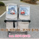 마니또문구 | 동키5 트윈에 마니또 방한커버 적용 후기