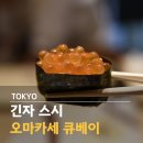 카페드도쿄 아산점 | 도쿄 맛집 긴자 오마카세 스시 런치 코스 추천 큐베이 예약 방법 분위기 가격 후기