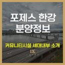 공주명당공인중개사사무소 | 포제스 한강 분양정보 커뮤니티 시설 내부 소개 모델하우스