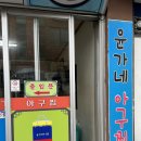 윤가네아구찜 이미지