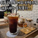 위트러스트커피일산 이미지