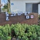 휴양펜션돌과바람 이미지