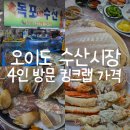 킹수산 | 오이도 수산시장 킹크랩 가격 목포수산 방문 후기