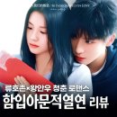 함입아문적열연 우리 열애에 빠져 왕안우 류호존 비주얼은 찢었지만... 3화 하차 로맨스 드라마
