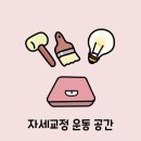 자세교정 운동 할 수 있는 공간 준비중이에요