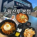 대구짬뽕 - 동구 대송로 4 | 왕산루 본점 - 대구 꼬막짬뽕 맛집다녀온 후기
