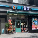 싸다김밥 남부터미널점