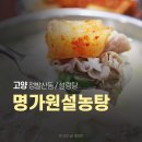 세븐일레븐일산양지마을점 | 일산 설렁탕 맛집 명가원설농탕 본점, 24시간 언제든 든든한 내돈내산 후기