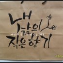 먹캘리그라피과정 이미지