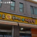 다미수제왕돈까스 | 연천역 맛집 다미수제왕돈까스&해물짬뽕 추천메뉴가격영업시간리뷰주차