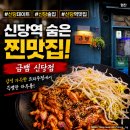 폰상부평시장역점 | 신당역 맛집 금뱀 신당점｜데이트하기 좋은 신당 술집, 블루리본 레드리본 맛집 후기