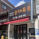 오산역 근처 순대볶음 맛집 명가분식 먹어 본 후기