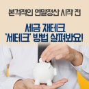 본격적인 연말정산 시작 전, 세금 재테크 ‘세테크’ 방법 살펴봐요! 이미지