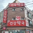 목동건강약국 이미지