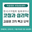 김종명 | 한국코치협회 월례세미나 후기: 김종명코치의 코칭이 심리학을 만났을 때