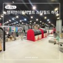(주)알레스 하남지점 | 챔피언더블랙벨트 하남 스타필드 주차 놀이기구 음식 간식 주말 후기