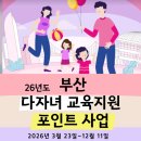 2024. 생태학습도시 지원사업 | 2026 부산 동백전 다자녀 교육지원포인트 신청방법 총정리(+사용처, 후기, 최대 50만원)