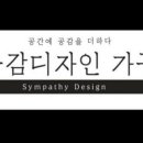 공감디자인가구