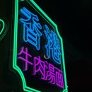 보라매공원 맛집 란콰이펑누들, 핫팟 마라맛 솔직후기