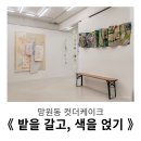 구름밭하우스 | 망원동 컷더케이크 《 밭을 갈고, 색을 얹기 》 전시 후기