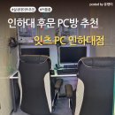 잇츠PC | 인하대 PC방 추천｜커플룸·팀룸까지 있는 쾌적한 잇츠PC 방문 후기