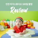 인천100일사진 미가에서 촬영한 후기