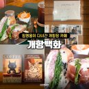 우물청과 | 임영웅이 다녀간 동인천 카페 추천 개항백화 잠봉뵈르 맛