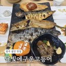광산구-152 | [광주 광산구] 광주 첨단지구 생선구이 맛집 | 삼치•뽈락•고등어•가자미 구이 정식 ‘달빛에구운...