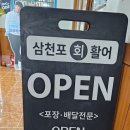 삼천포활어회집 이미지