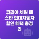 현대카드(캐피탈)부산사옥 | 코리아 세일 페스타 현대자동차 할인 혜택 총정리