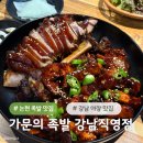 강씨가문의족발 - 부천시 원미구 송내대로74번길 23 | 논현역 족발 맛집 야장맛집 강남 불족발 강씨가문의족발 강남직영점