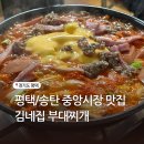 중원중앙-D-10 | 평택 중앙시장 맛집 김네집 부대찌개 주말 오픈런 후기
