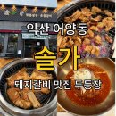 마한로 | [익산 어양동 솔가] 기본상부터 만족! 숯불 고깃집 솔직 후기