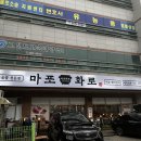 봉곡동139 | 봉곡동 고기집 마포화로에서 외식 하고 온 후기입니다.