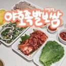 대전 탄방동맛집 야호족발보쌈 본점 보쌈 배달 내돈내산 (내가 찾던 가브리살보쌈)