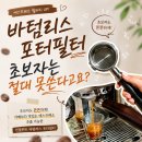 포터커피 | 브레빌 커피머신 필터 추천 빈플랜트 바텀리스 포터필터 후기