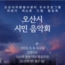 2023.제1회 오산시민 음악회(오프닝) 이미지