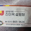 [경기도 동두천시] 진미옥설렁탕 이미지