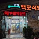 백로마을 | 청주맛집 불고기 &#34; 백로식당 본점 &#34; (내돈내산)