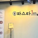파스타1번지 삼산점 이미지