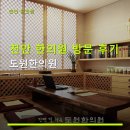 도원한의원 | 천안 한의원 방문 후기 도원한의원 가격과 서비스가 궁금하다면?