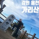 소양호 뱃터 | 강원 홍천 자연휴양림 가리산 등산 최단 코스 주차 폐쇄